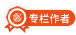 专栏作者